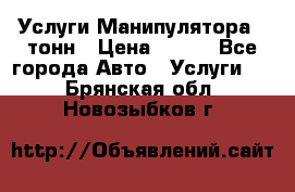 Услуги Манипулятора 5 тонн › Цена ­ 750 - Все города Авто » Услуги   . Брянская обл.,Новозыбков г.